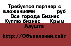 Требуется партнёр с вложениями 10.000.000 руб. - Все города Бизнес » Куплю бизнес   . Крым,Алушта